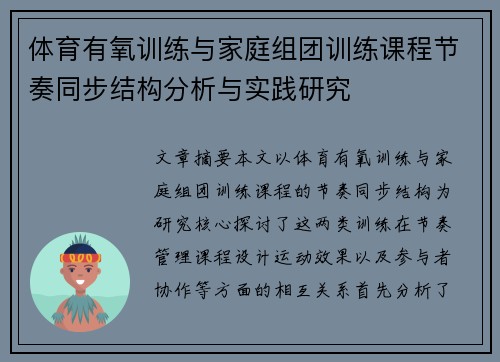 体育有氧训练与家庭组团训练课程节奏同步结构分析与实践研究